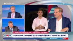 Σακελλαρίδης στον ΣΚΑΪ: Δεν υπάρχει αξιοπιστία στον Τσίπρα, εκεί έχασε ο ΣΥΡΙΖΑ το 2023