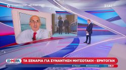 Τα σενάρια για συνάντηση Μητσοτάκη - Ερντογάν 