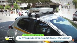 Μία σύγχρονη μέθοδο χρησιμοποιούν στον Δήμο Βούλας-Βάρης-Βουλιαγμένης για την ελεγχόμενη στάθμευση 