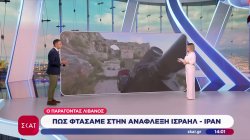 Πως φτάσαμε στην ανάφλεξη Ισραήλ - Ιράν - Ο παράγοντας Λίβανος
