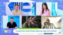Πατέρας νεοσύλλεκτης μιλά στο Weekend Live - 