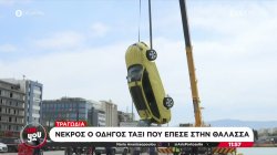 Νεκρός ο οδηγός ταξί που έπεσε στη θάλασσα – Τι λένε οι πρώτες πληροφορίες για το τι συνέβη 