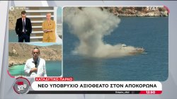 Κρήτη: Τεχνητή έκρηξη σε παροπλισμένο πλοίο για τη δημιουργία του πρώτου καταδυτικού πάρκου 