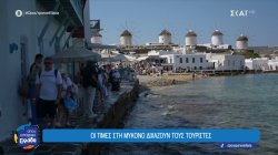  Οι τιμές στη Μύκονο διχάζουν τους τουρίστες