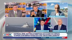 Τούρκικα ΜΜΕ: Ναυτική συνεργασία Ελλάδας και Ισραήλ - 