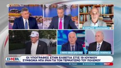 Κ. Υφαντής για ΗΠΑ - Ιράν: «Η αβεβαιότητα δεν τελειώνει με αυτήν τη συμφωνία»