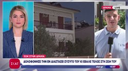 Σοκ από τη δολοφονία αστυνομικού στη Δράμα από τον σύζυγο της - Τραγικά πρόσωπα τα παιδιά της οικογένειας