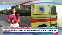 Τραγωδία στην Αγία Παρασκευή: Νεκρή πεζή που παρασύρθηκε από αυτοκίνητο 