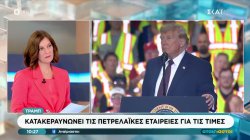 Τραμπ: Κατακεραυνώνει τις πετρελαϊκές εταιρείες για τις τιμές  