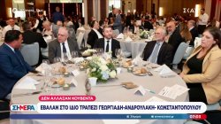 Έβαλαν στο ίδιο τραπέζι Γεωργιάδη - Ανδρουλάκη - Κωνσταντοπούλου      