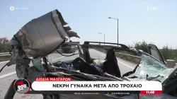 Διόδια Μαλγάρων: Νεκρή γυναίκα μετά από τροχαίο 