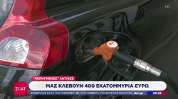 1 στα 4 πρατήρια κλέβει βενζίνη στην αντλία - Νέο σύστημα εισροών-εκροών από την ΑΑΔΕ