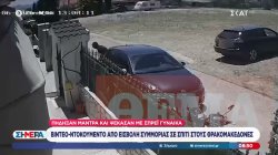 Video ντοκουμέντο από εισβολή συμμορίας σε σπίτι στους Θρακομακεδόνες