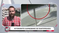 Βίντεο ντοκουμέντο από τη στιγμή που αυτοκίνητο καρφώθηκε σε παντοπωλείο
