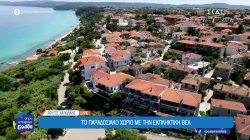 Το Όπου Υπάρχει Ελλάδα ζωντανά από την Χαλκιδική