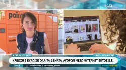 Χρέωση 3 ευρώ σε όλα τα δέματα αγορών μέσω internet εκτός Ε.Ε.