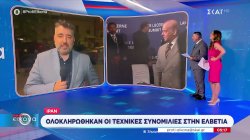 Ολοκληρώθηκαν οι τεχνικές συνομιλίες στην Ελβετία