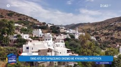 Τήνος: Πάνω από 45 παραδοσιακοί οικισμοί με κυκλαδίτικη ταυτότητα 