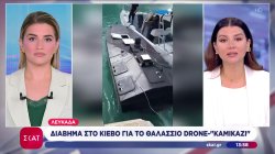 ΥΠΕΞ: Διάβημα στο Κίεβο για το ναυτικό drone στη Λευκάδα – Το σχόλιο για το τουρκικό νομοσχέδιο 
