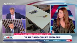 Ζαχαράκη στον ΣΚΑΪ: Εύλογη η αγωνία στις Πανελλαδικές - 5.500 εκπαιδευτικοί το καλοκαίρι