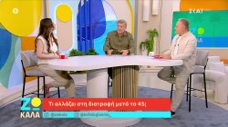 Τι αλλάζει στη διατροφή μετά τα 45 – Ο Απ. Γκλέτσος καταθέτει την προσωπική του εμπειρία 