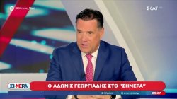 Ο Υπουργός Υγείας Άδωνις Γεωργιάδης καλεσμένος στο Σήμερα