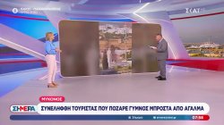 Μύκονος: Συνελήφθη τουρίστας που πόζαρε γυμνός μπροστά από άγαλμα