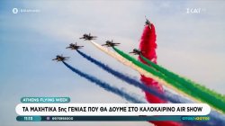 Athens Flying Week: Τα μαχητικά 5ης γενιάς που θα δούμε στο καλοκαιρινό air show 