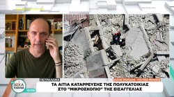 Τα αίτια κατάρρευσης της πολυκατοικίας στα Πετράλωνα