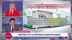 Αποκάλυψη ΣΚΑΪ: Έρευνα της Ευρωπ. Εισαγγελίας για τα σπιτάκια ανακύκλωσης – Κόστισαν 300.000€ το ένα 