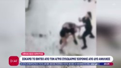 Σοκάρει το βίντεο από τον άγριο ξυλοδαρμό 15χρονης από δύο ανήλικες στο Ηράκλειο Κρήτης 