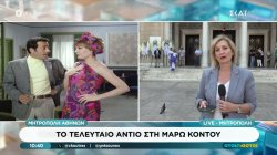 Μητρόπολη Αθηνών: Το τελευταίο αντίο στη Μάρω Κοντού 