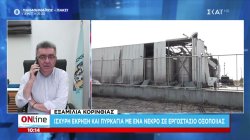 Ο Δήμαρχος Κορίνθου για την έκρηξη στο εργοστάσιο με τον έναν νεκρό