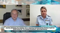 Νεκρός εντοπίστηκε ο γνωστός ποινικολόγος Σταύρος Γεωργίου - Εξετάζεται εγκληματική ενέργεια 