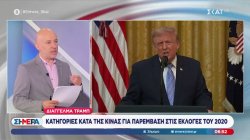 Διάγγελμα Τραμπ: Κατηγορίες κατά της Κίνας για παρέμβαση στις εκλογές του 2020