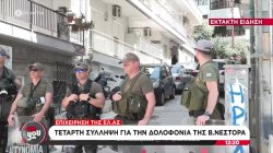 Επιχείρηση της ΕΛ.ΑΣ.: Τέταρτη σύλληψη για την δολοφονία της Βάγιας Νέστορα 