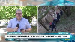 Αιτωλοακαρνανία: Μεγάλη επιχείρηση της ΕΜΑΚ για την αναζήτηση ορειβάτη στο φαράγγι Τρύφου 