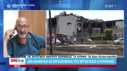 Έκρηξη σε εργοστάσιο στην Κόρινθο: Δεν φαινόταν ως εργαζόμενος ο 67χρονος