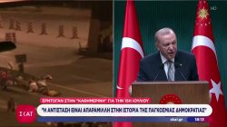 Ερντογάν στην «Καθημερινή»: Η αντίσταση της 15ης Ιουλίου είναι απαράμιλλη στην ιστορία της Δημοκρατίας 