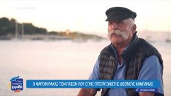 Ο φαροφύλακας των Παξών που έγινε πρωταγωνιστής διεθνούς καμπάνιας 