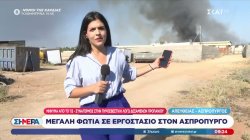 Φωτιά στον Ασπρόπυργο - Συναγερμός στην Πυροσβεστική λόγω  δεξαμενών προπανίου