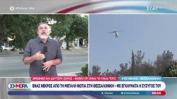 Φωτιά στη Θεσσαλονίκη: Βρέθηκε και δεύτερη σορός - Φόβοι ότι είναι το παιδί τους 