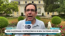 Βόννη: Κοινό Γαλλογερμανικό Υπουργικό Συμβούλιο με θέμα την πυρηνική αποτροπή