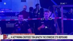 Σύνδεση με τη Γερμανία για τις εξελίξεις μετά το τρομοκρατικό χτύπημα – Νεκρός ο δράστης 