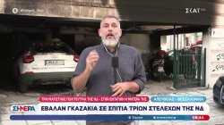 Γκαζάκια τοποθετήθηκαν στα σπίτια τριών στελεχών της ΝΔ