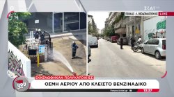Οσμή αερίου από κλειστό βενζινάδικο στον Πειραιά - Εκκενώθηκαν πολυκατοικίες