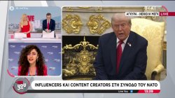 Influencers και content creators στη Σύνοδο του ΝΑΤΟ