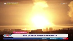 Νέα φονικά Ρωσικά πλήγματα - Στις φλόγες το Κίεβο  