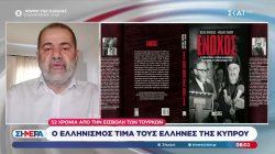 Ο Ελληνισμός τιμά τους Έλληνες της Κύπρου