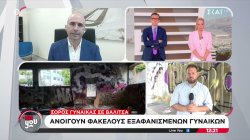 Ο Γ. Λέων για την σορό στη βαλίτσα - Η εξαφάνιση της Γιου Τινγκ στο μικροσκόπιο